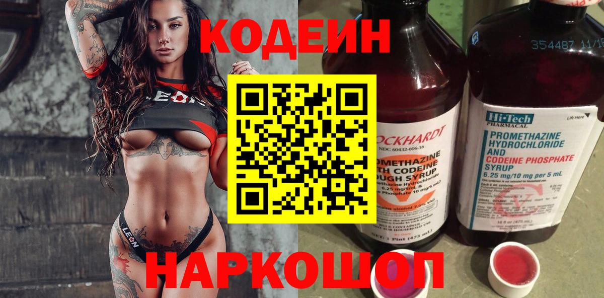 Codein Purple Drank  Codein напиток Lean (лин)  Вход с VPN  Горячий Ключ 